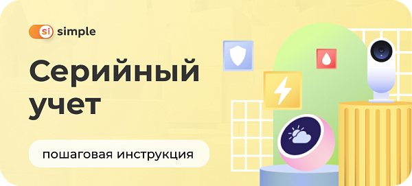 Кейс: Серийный учет для склада электронного оборудования